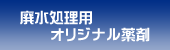 廃水処理用オリジナル薬剤