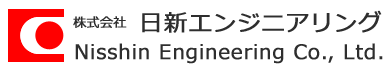 株式会社 日新エンジニアリング